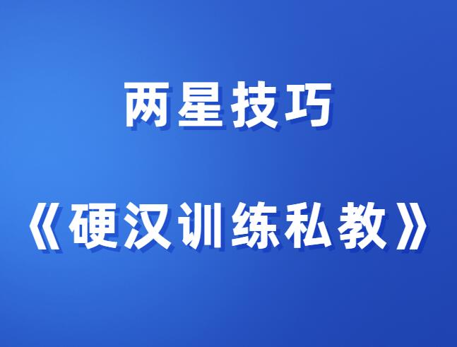 两性技巧《硬汉训练私教》