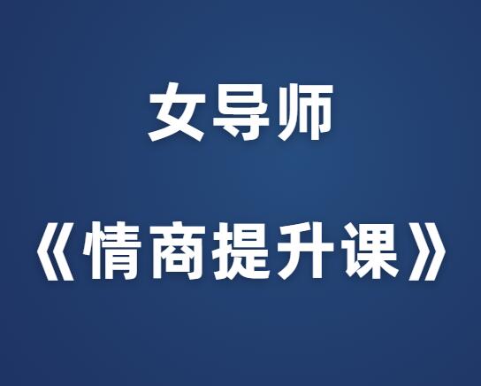 女导师《情商提升课》