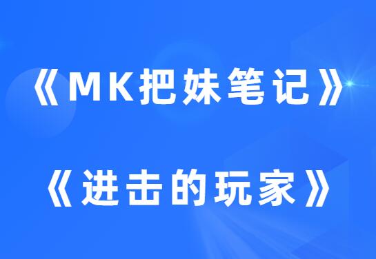 AMG《MK把妹笔记》赠送《进击的玩家》-山鸡博客