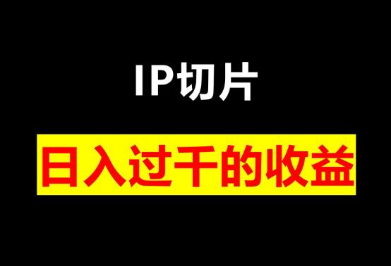 IP切片剪辑基础版