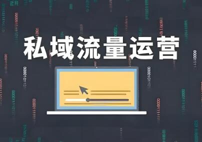 私域流量实战教程