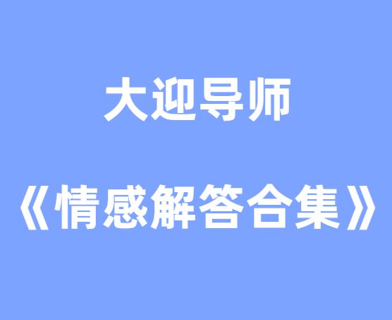 大迎《情感解答合集》-山鸡博客