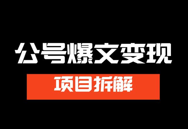 公众号爆文变现训练营