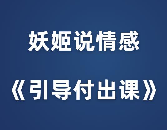 妖姬说情感《引导付出课》-山鸡博客