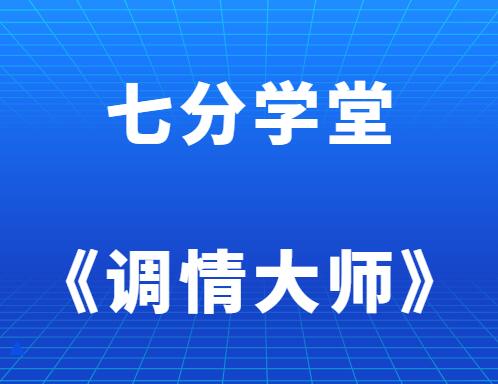 七分学堂《调情大师》-山鸡博客