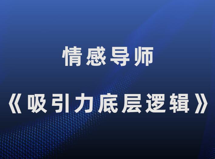 绅士派《吸引力底层逻辑》-山鸡博客