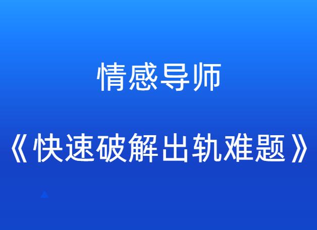 情感导师《快速破解出轨难题》-山鸡博客