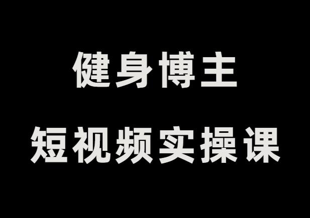 健身博主短视频实操课