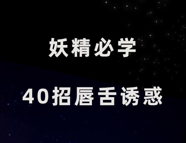 糖姐《40招唇舌诱惑》妖精必学-山鸡博客