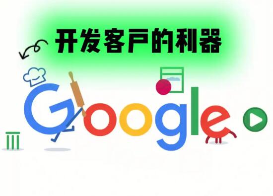 外贸业务高手Google精准客户开发