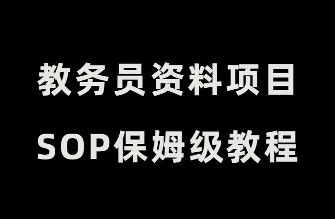 教务员资料项目SOP保姆级教程