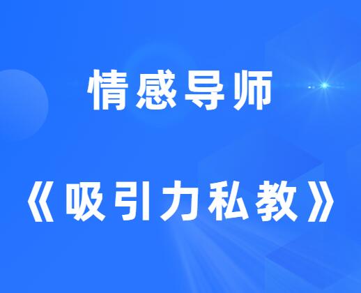 Ricky情感《吸引力私教》-山鸡博客