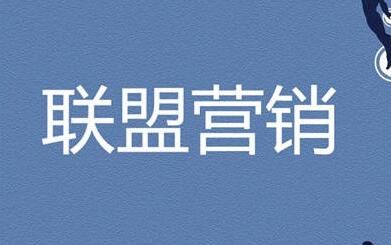 Affiliate Marketing联盟营销0-1入门