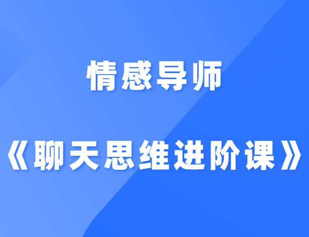 情感导师《聊天思维进阶课》-山鸡博客