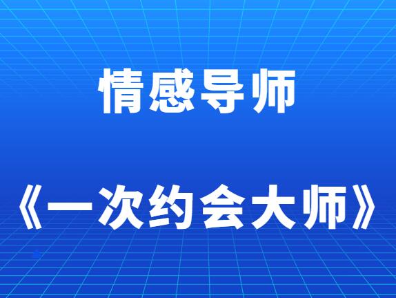 CN渡情感《一次约会大师》