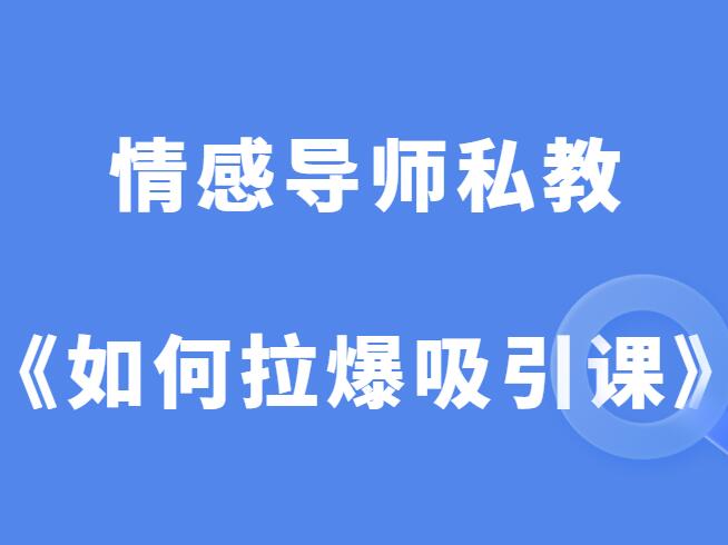 RAN私教《全流程如何拉爆吸引课》