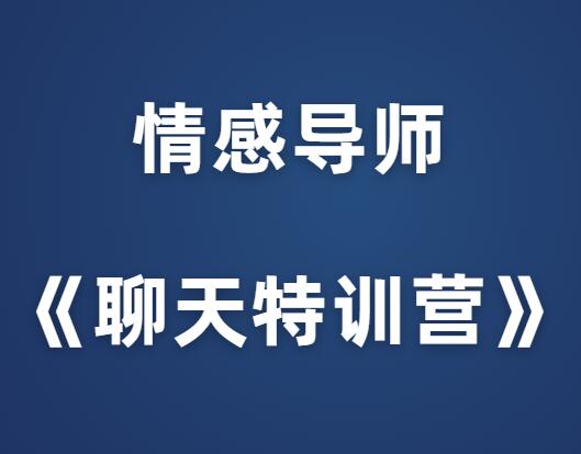 嘉诺.野哥《聊天特训营》