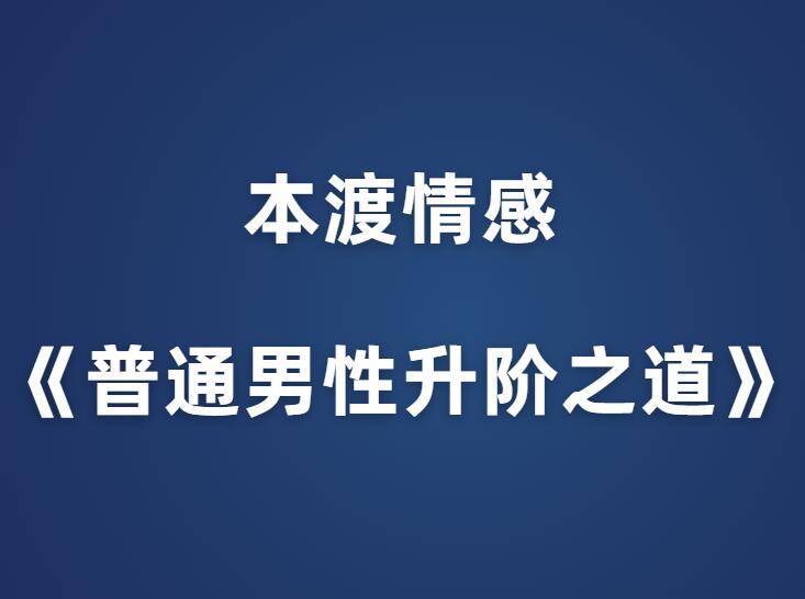 本渡情感《普通男性升阶之道》-山鸡博客