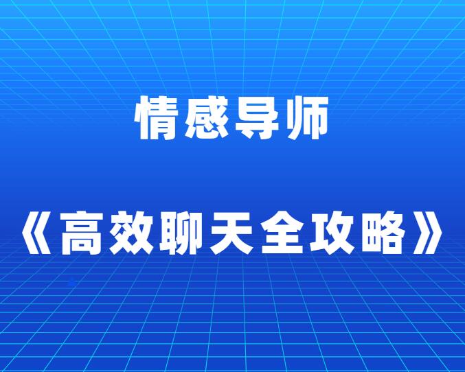 《高效聊天进阶全攻略》-山鸡博客