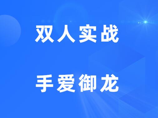 两星技巧《双人实战—手爱御龙》-山鸡博客