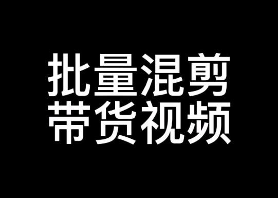 短视频混剪带货