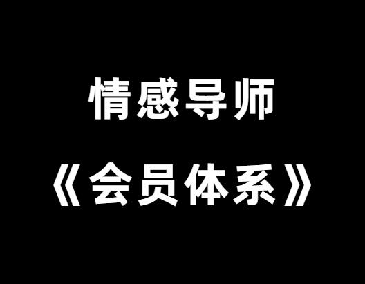 杰哥Jackson《会员体系》-山鸡博客