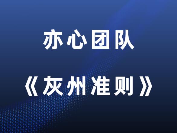 亦心团队YOLO《灰州准则》Lo班-山鸡博客