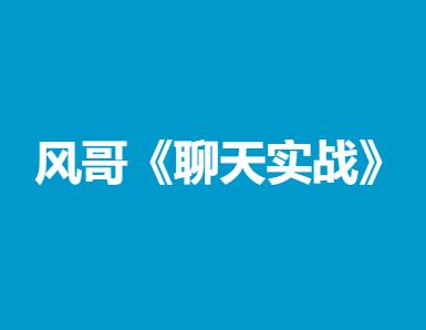 风哥《聊天实战》-山鸡博客