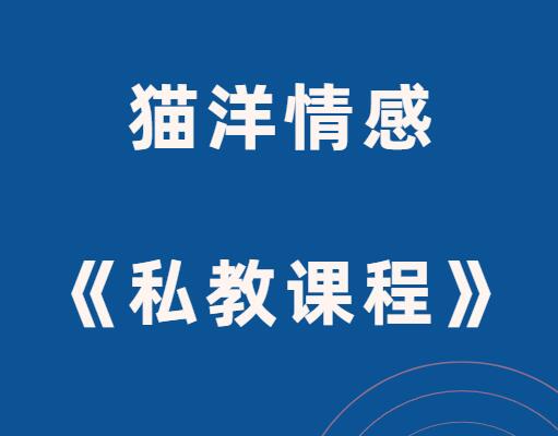 猫洋情感《私教课程》-山鸡博客