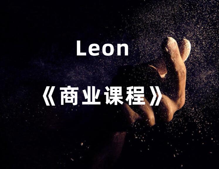 Leon《商业课程》-山鸡博客