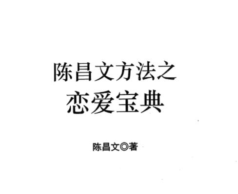 陈昌文《恋爱宝典系列》PDF-山鸡博客