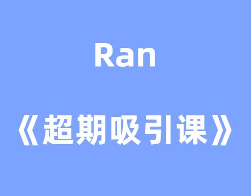Ran《超期吸引公开课》-山鸡博客