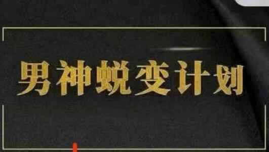凯哥《缘心理的社交情商课》-山鸡博客