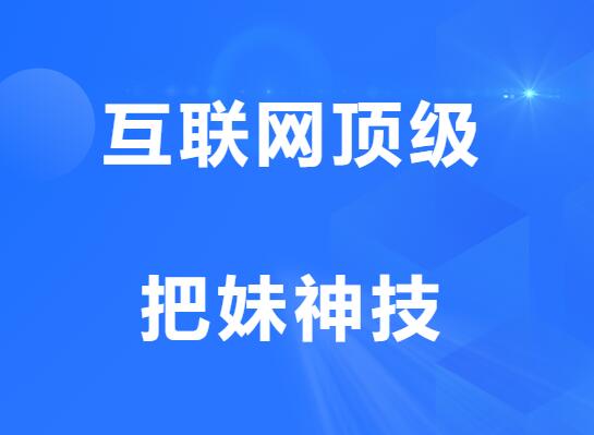 一只流氓兔《互联网顶级把妹神技》-山鸡博客