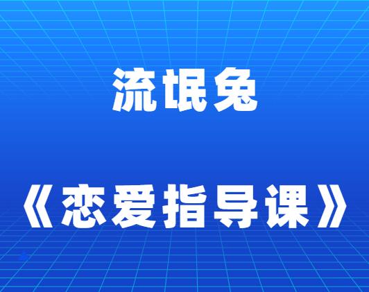 流氓兔《恋爱指导课》-山鸡博客