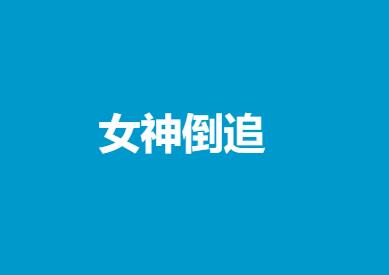 许诺《女神倒追》-山鸡博客
