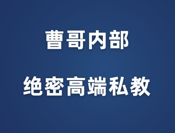 曹哥《绝密内部高端私教》-山鸡博客