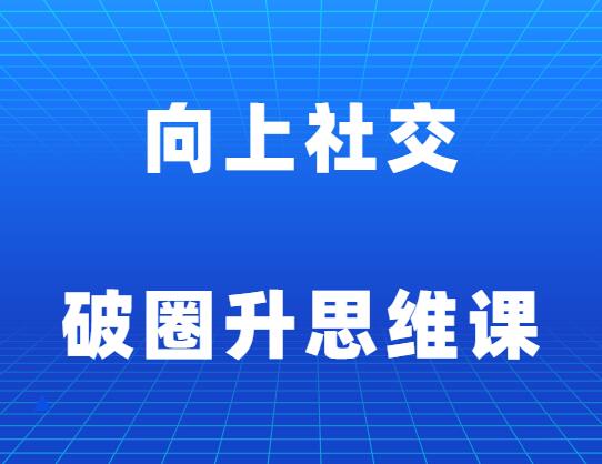 梵公子《向上社交破圈升思维课》-山鸡博客