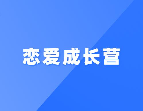 树成林《恋爱成长营》-山鸡博客