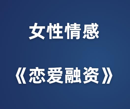 女性情感《恋爱融资：从靠别人到自我高位》-山鸡博客