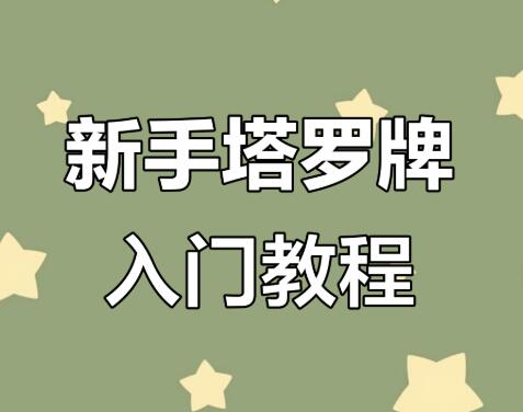 塔罗牌系统学习课入门到精通