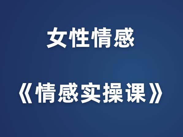 Tiger导师《情感实操课》-山鸡博客