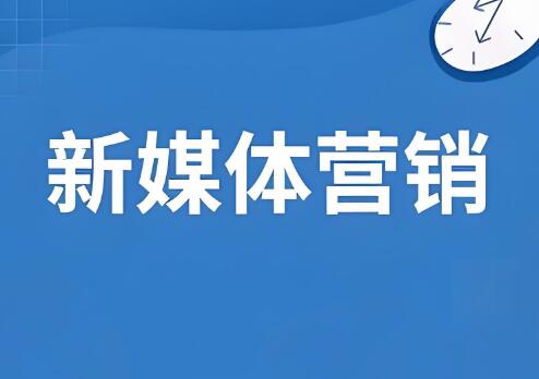 新媒体运营高薪升核培养计划