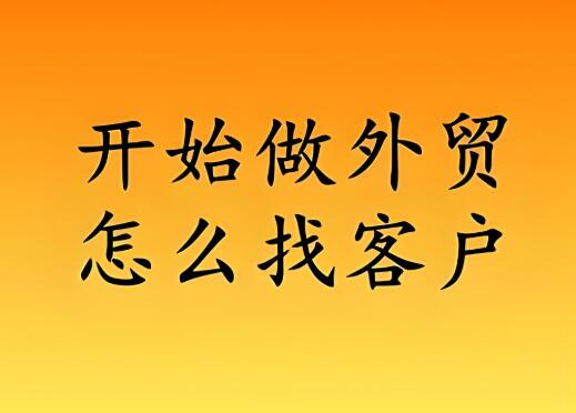从0到1做外贸副业的系统课