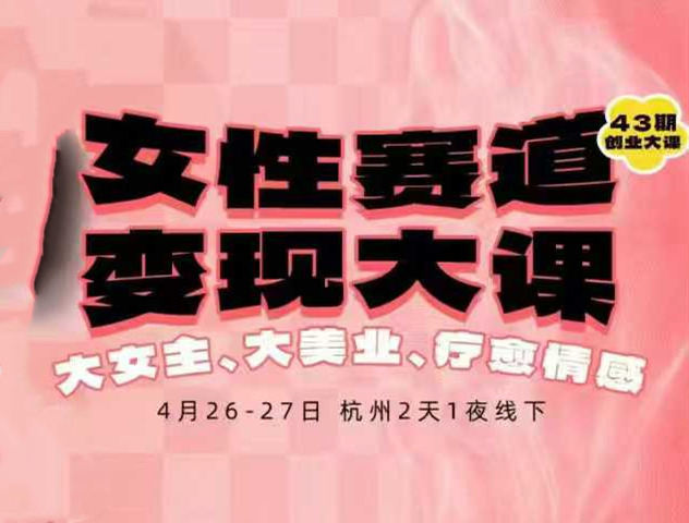 群响女性赛道变现大课