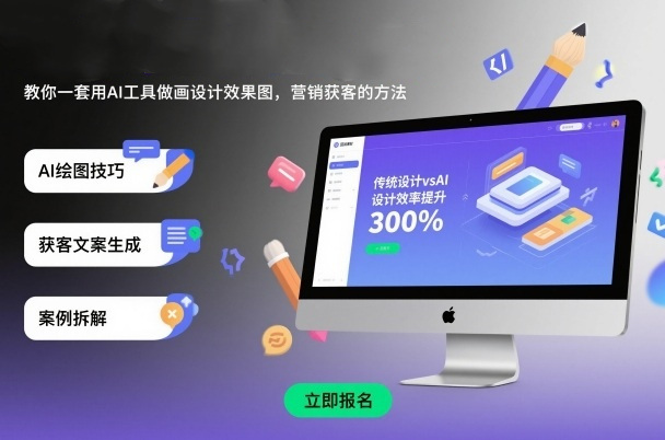 AI设计营销获客课程