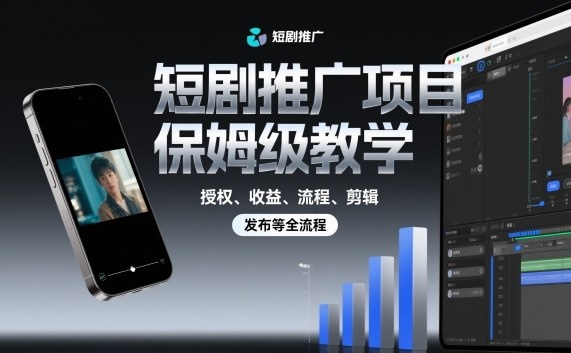 短剧推广项目保姆级教学