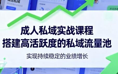 成人私域实战课程