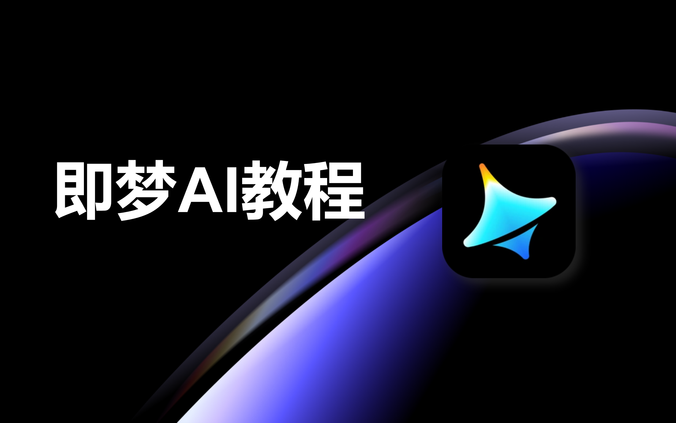 即梦AI视频制作课