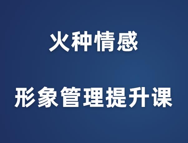 火种情感《形象管理提升课》